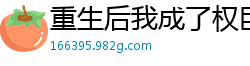 重生后我成了权臣的掌中娇风吹小白菜